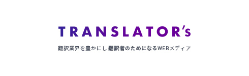 TRANSLATOR’s～翻訳者のためになるWebメディア～