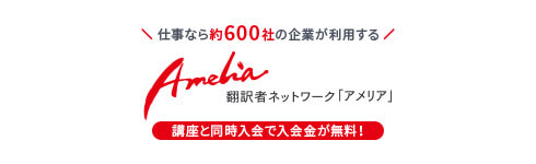 翻訳者ネットワーク「アメリア」