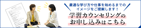 学習カウンセリングのお申し込みはこちら