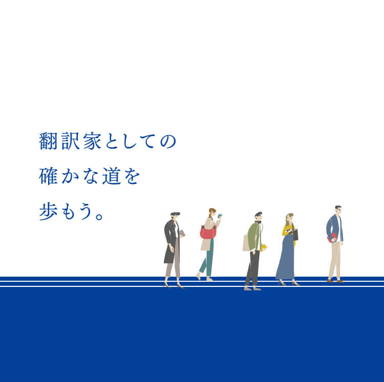 翻訳家としての確かな道を歩もう。