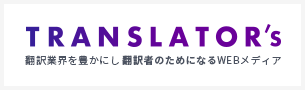 翻訳業界を豊かにし 翻訳者のためになるWEBメディア