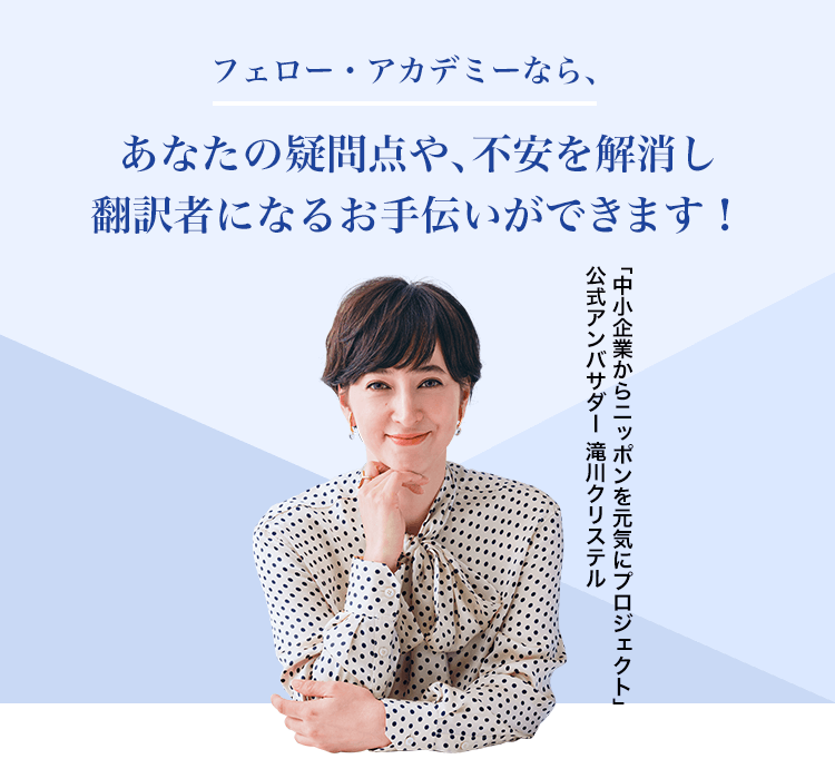 フェロー・アカデミーなら、あなたの疑問点や、不安を解消し翻訳者になるお手伝いができます!