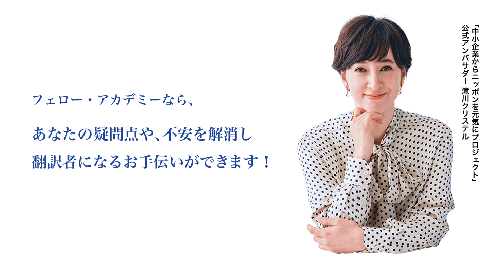 フェロー・アカデミーなら、あなたの疑問点や、不安を解消し翻訳者になるお手伝いができます!
