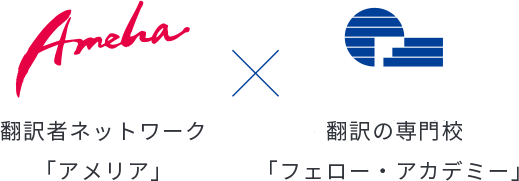 翻訳者ネットワーク 「アメリア」翻訳の専門学校 「フェロー・アカデミー」