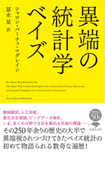 異端の統計学 ベイズ