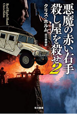 悪魔の赤い右手　殺し屋を殺せ2