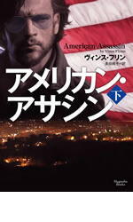 アメリカン・アサシン 下