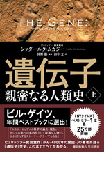 遺伝子―親密なる人類史 上 