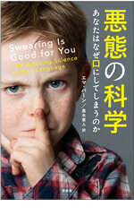 悪態の科学