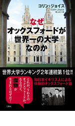 なぜオックスフォードが世界一の大学なのか