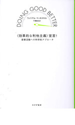 〈効果的な利他主義〉宣言！