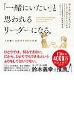 「一緒にいたい」と思われるリーダーになる。 人を奮い立たせる50の言葉