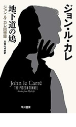 地下道の鳩：ジョン・ル・カレ回想録