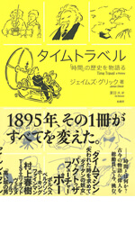 タイムトラベル 「時間」の歴史を物語る