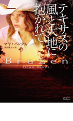 テキサスの風と大地に抱かれて