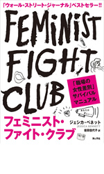 フェミニスト・ファイト・クラブ 「職場の女性差別」サバイバルマニュアル