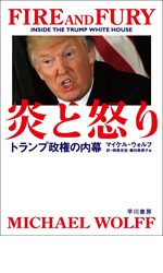 炎と怒り――トランプ政権の内幕