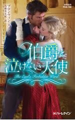 伯爵と泣けない天使