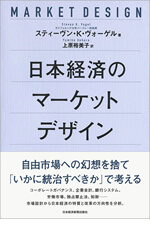 日本経済のマーケットデザイン