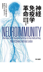神経免疫学革命：脳医療の知られざる最前線