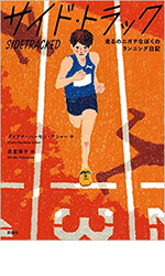 サイド・トラック