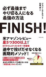 Finish! 必ず最後までやり切る人になる最強の方法