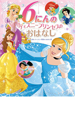 6にんのディズニープリンセスのおはなし