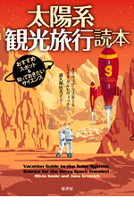太陽系観光旅行読本