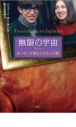 無限の宇宙　ホーキング博士とわたしの旅