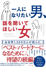 一人になりたい男、話を聞いてほしい女