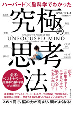 ハーバード×脳科学でわかった究極の思考法