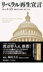 リベラル再生宣言