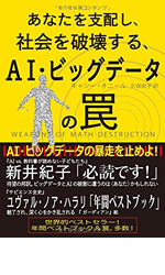 あなたを支配し、社会を破壊する、AI・ビッグデータの罠