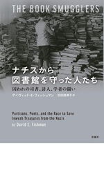 ナチスから図書館を守った人たち