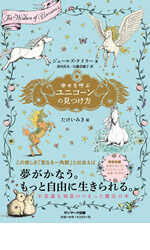 幸せを呼ぶユニコーンの見つけ方