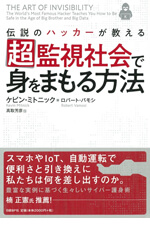 超監視社会で身をまもる方法