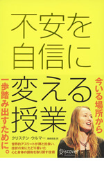 不安を自信に変える授業