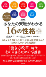 図解 あなたの天職がわかる16の性格