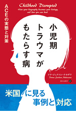 小児期トラウマがもたらす病