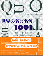 世界の名言名句1001