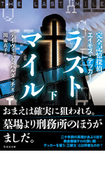 完全記憶探偵エイモス・デッカー ラストマイル 下