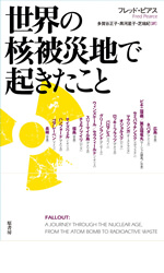 世界の核被災地で起きたこと