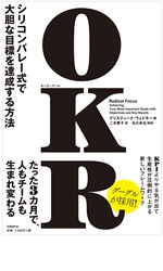 OKR シリコンバレー式で大胆な目標を達成する方法