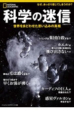 科学の迷信