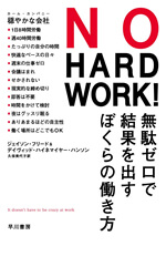 NO HARD WORK! 無駄ゼロで結果を出すぼくらの働き方