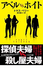 アベルVSホイト