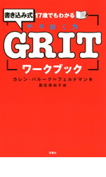 17歳でもわかるGRITワークブック