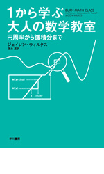 1から学ぶ大人の数学教室