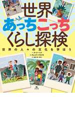 世界あっちこっちくらし探検