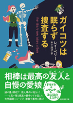 ガイコツは眠らず捜査する